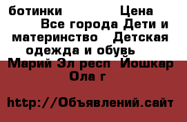 ботинки Superfit › Цена ­ 1 000 - Все города Дети и материнство » Детская одежда и обувь   . Марий Эл респ.,Йошкар-Ола г.